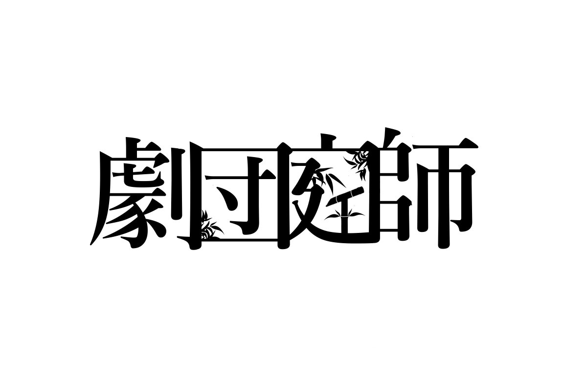 NIWASHIC's tweet photo. すっかり言いそびれていたのですが、#M3秋 スペース当選しました。サークル「劇団庭師」として、庭師初出展です！
「第一展示場 F-19b」です。宝石曲をまとめたアルバムを出します！よろしくお願いします。 https://t.co/chORq0AS2R