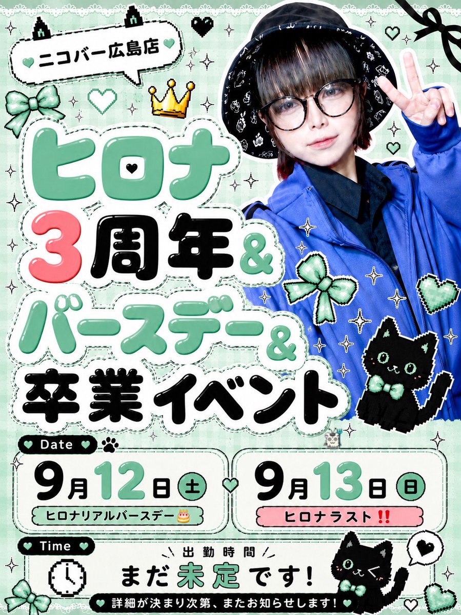 hirona___nico's tweet photo. 【⋆͛📢大告知⋆͛📢】

9月12日(土)・9月13日(日)
- ̗̀ヒロナ3周年＆バースデー＆卒業イベント ̖́-
開催します‼️

ニコバースタッフ【ヒロナ】にとって最後の2日間です> < ՞

最後に皆さんと一緒に楽しい時間を過ごしたいですᕷ

この2日間、絶対に空けておいてください！！
#ニコバースタッフブログ https://t.co/V9r4eWi7nt