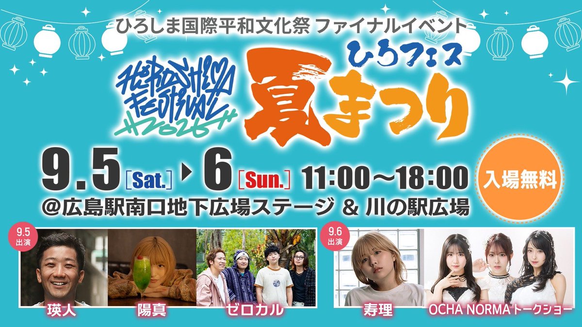 Zerocal_JP's tweet photo. 【🪭ライブ情報解禁🪭】

ひろフェス夏祭り

🗓️2026.9.5(土)
📍広島駅南口地下広場ステージ＆川の駅広場

w/
瑛人
陽真

✨️入場無料✨️

ゼロカルはアコースティック編成で出演します‼️ https://t.co/zmKuz20GRx