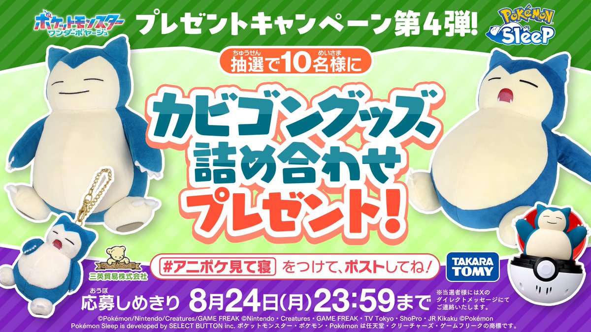 anipoke_PR's tweet photo. #アニポケ×『Pokémon Sleep』コラボ記念
4週連続プレゼントキャンペーン第4弾✨

#カビゴン のグッズ詰め合わせを
抽選で10名様に🎁

📝応募方法
①@anipoke_PR をフォロー
② #アニポケ見て寝 を付けてポスト♪

🔍応募規約
https://t.co/wcwUmQHRaE

※当選者様にはXのDMにてご連絡いたします。
DMは「メッセージリクエスト」に届く場合がございますので
必ず【受信設定】の確認をお願いいたします。