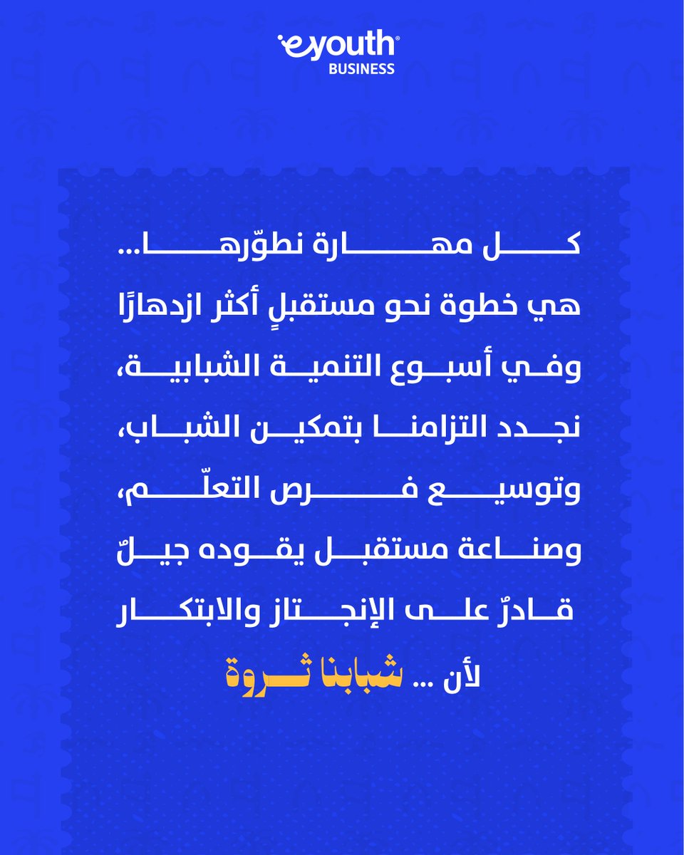 EYouthLearning's tweet photo. شبابنا ثروة، وتمكينهم هو الاستثمار الأهم في مستقبل أكثر ازدهارًا. ​

على مدار رحلتنا، امتد أثر eyouth ليصل إلى 4 ملايين متعلم، وأسهم في أكثر من 700 ألف عملية توظيف، من خلال منظومة تعليمية تضم أكثر من 500 دورة تدريبية في 180 مجال.​

وفي اليوم العالمي للشباب، نجدد التزامنا بتوسيع فرص التعلّم، وتنمية مهارات الشباب، وربطها باحتياجات سوق العمل؛ لنُسهم في بناء جيل قادر على الإنجاز والابتكار.​

لأن كل مهارة نطوّرها اليوم، هي خطوة نحو مستقبل أكثر ازدهارًا.​

 #أسبوع_التنمية_الشبابية #شبابنا_ثروة #eyouth #تمكين_الشباب