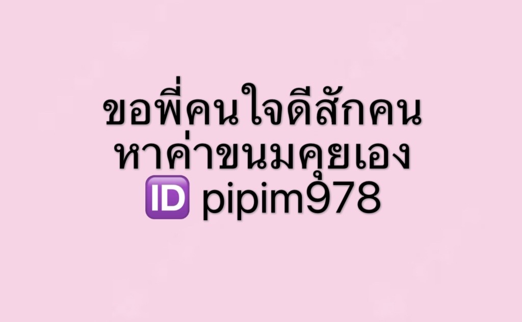 GeriViscomiq's tweet photo. #ลำพูน #��ับงานลำพูน ขอพี่ใจดีค่ะ https://t.co/EIZD4wQvPM
