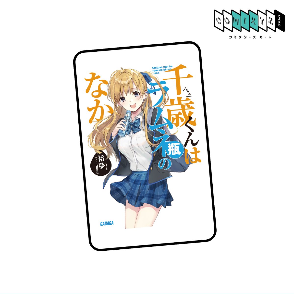COMIXYZ06's tweet photo. ＼COMIXYZカード／
『千歳くんはラムネ瓶のなか』 https://t.co/X3k7ygH9zK
