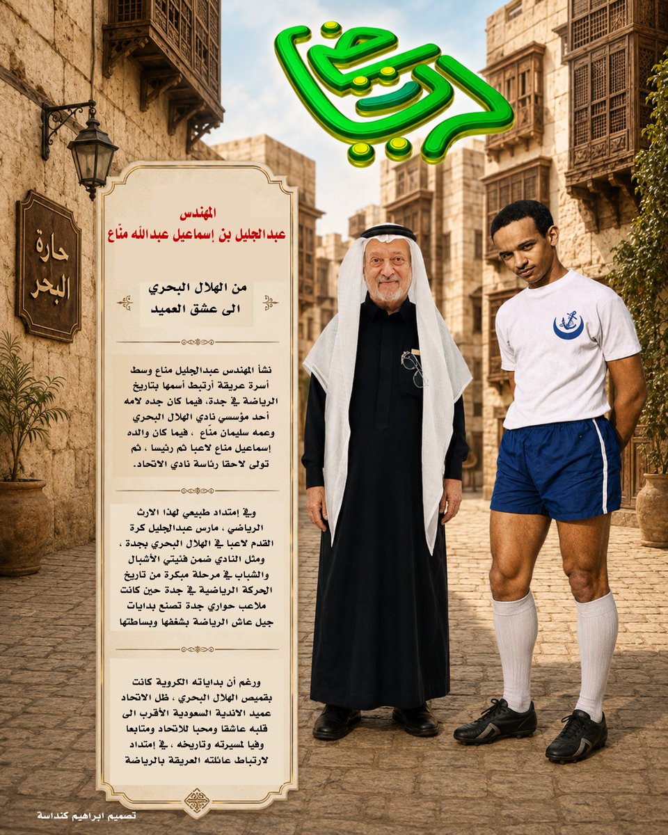 BasmatRiyadhi's tweet photo. #لاعب_من_الزمن_الجميل
#عبدالجليل_مناع

#بصمة_اتحادي 
#بصمة_رياضي https://t.co/1E9e7bW5NP