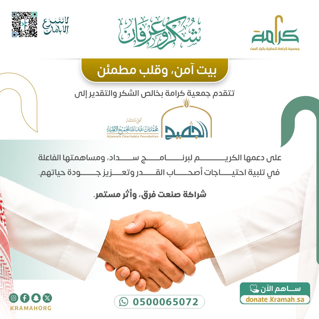 kramahorg's tweet photo. عطاءٌ يثمر خيراً وتكافلاً 

نتقدم بجزيل الشكر والامتنان لمؤسسة محمد بن عبدالله الجميح الخيرية على دعمهم الكريم والمبارك لبرنامج سداد.
شكراً لثقتكم المستمرة بجمعية كرامة، ونسأل الله أن يبارك في جهودكم ويجعلها في ميزان حسناتكم 
@m_jomaih 
#جمعية_كرامة #برنامج_سداد #مكة_المكرمة https://t.co/RULNh24R4i
