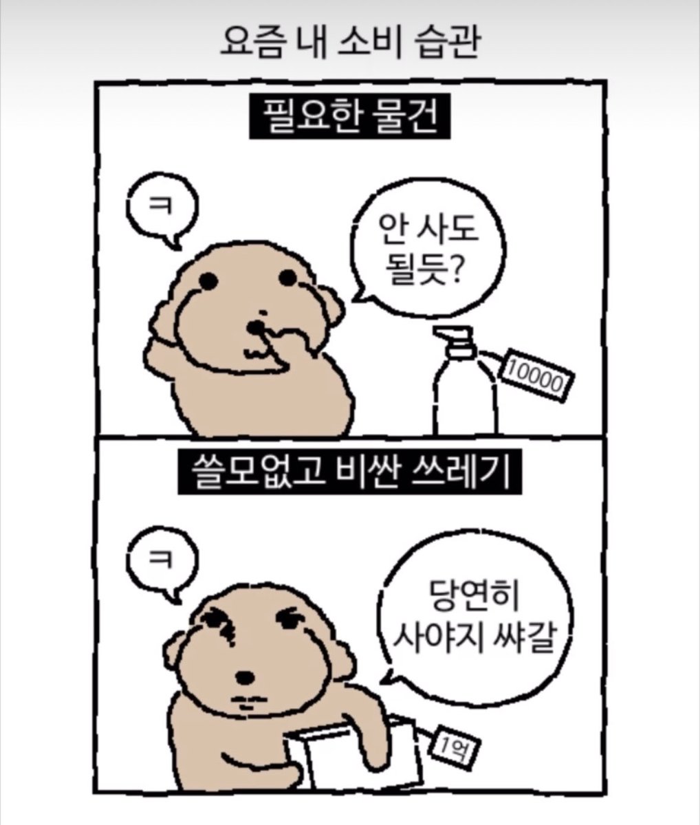 bback_it_up's tweet photo. 요즘 내 소비 습관 https://t.co/IZvF3QtJ9Z