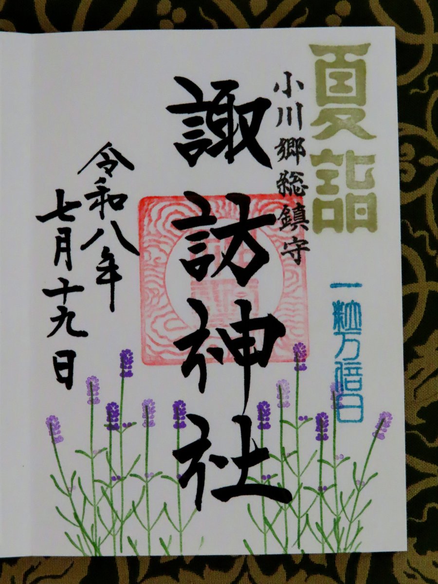 hideki27fc5's tweet photo. 小川郷諏訪神社（いわき市）

元亨2(1322)年に小川宗義による創建。
社務所で御朱印いただく。 https://t.co/fuRpIRvm2T