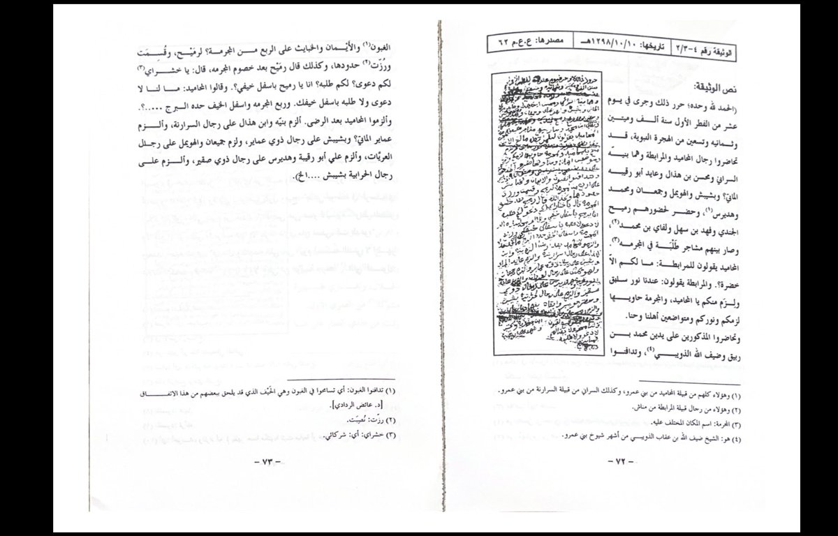eitri98's tweet photo. من وثيقة مؤرخة في 10/10/1298هـ يوم عشره من شهر شوال يوم الاثنين 
5 سبتمبر (أيلول) عام 1881
 (المصدر ع.ع.م 62)، تجيمع فايز البدراني

 والأطراف (رجال المحاميد من الخيارية من بني عمرو  والمرابطة من مناش من قبائل بني عمرو ايضا  وغيرهم) (تصالحوا) وتدافنوا . بعد النزاع حول  ارض يقال لها الجرمة في وادي الفرع الحجاز وحدودها. النص يذكر انهما  «تحاضروا المذكورون على يدين الشيخ محمد بن ربيق والامير ضيف الله الذويبي،» تم حل الخلاف القائم على يدين شيوخ وامراء بني عمرو وهما 

ضيف الله الذويبي
•  هو الشيخ . الأمير ضيف الله بن عقاب بن عواد بن عبدالله بن مسفر الذويبي العطري العمري (من أسرة الذوبة . الذويبي، من العطور «العطري » من بني عمرو).
•  أشهر شيوخ بني عمرو في عصره أنذاك (النصف الثاني من القرن 13هـ)، ويقدر مولده حوالي 1229هـ، 1813م توفي عام 1327هجري  (عاش عمراً مديداً وذكره كثيره بالوثائق بالفرع وغيرها بوثاىق العثمانيه والاجنبيه ).
•  برز كشيخ وفارس وأمير لقومه، شارك في التحالفات والنزاعات القبلية في الحجاز ونجد، وله ذكر في الروايات الشعبية وغيرها ايضا . وهو الاخ الاكبر لأخيه محمد بن عقاب الملقب «أبا الروس».
.
تراوحت علاقات الذوبة  مع قبيلتهم بني عمرو . مع إمارة آل رشيد في حائل وقوى نجد الكبرى بين الهدنة والتنافس السياسي والعسكري بحسب ظروف التحالفات وتأمين الحدود والمناهل.
الاستقلالية حافظت أسرة الذوبة على قرارهم وزعامتهـم العشائرية، ولم يخضعوا لسلطة مركزية وافدة، بل كانوا رقماً صعباً في معادلة الحكم والقبيلة في قلب شبه الجزيرة العربية حتى قيام وتأسيس الدولة السعودية الحديثة التي انضوت تحت رايتها القبائل حتى الاستقرار ووحدة الصف. 

اما محمد بن ربيق / آل الربيق
•  من أسرة آل ربيق (أو الربيق) امراء وادي الفرع. تعد قاعدتهم التاريخية في وادي الفرع وقاعدة قباىلهم بني عمرو . (جنوب المدينة المنورة) الحجاز ، ومن اسره لها دور تاريخي في حماية طريق الحاج وإمارة المنطقة، ولها صلات مع الأشراف ثم مع الدولة السعودية.
 وهو الامير محمد بن سعد بن حميد الربيق المذكور في الوثيقة (1298هـ) ولد 1230هـ 1814م وتوفي  1316هـ 1898م وعمره حينها 86 

…
كلا البيتين (الذويبي والربيق) شيوخ بني عمرو ومن ابرز اسر المشيخة ليس حتى في قباىلهم انما في قبائل حرب عامه وغالباً ما يُذكران الأسرتين معاً في سياقات الصلح  او وثائق القبلية. او معارك مع الدوله المصريه والعثمانيه وغيرها  او غارات قبليه  قديما التي أرفقت وتاكيد دورهما في ذلك الوقت.