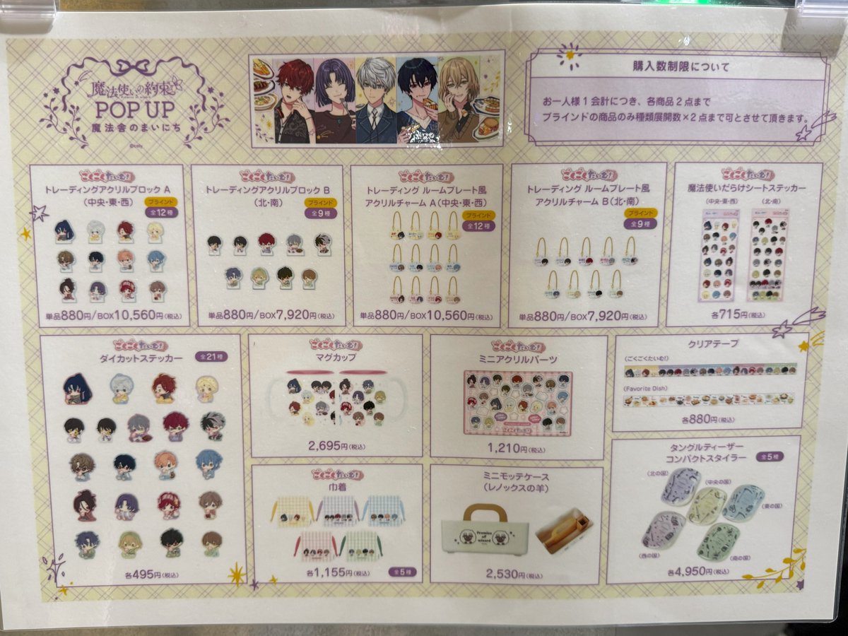 LOFT_SHIBUYA's tweet photo. □ご案内□
魔法使いの約束 POP UP 〜魔法舎のまいにち〜 in 渋谷ロフト_8/12(水)

8/13(木)開店11時の在庫は、添付画像をご確認ください。

※次回入荷は未定です。
あらかじめご了承ください。

◇4階 https://t.co/6IHkG3ujJ5