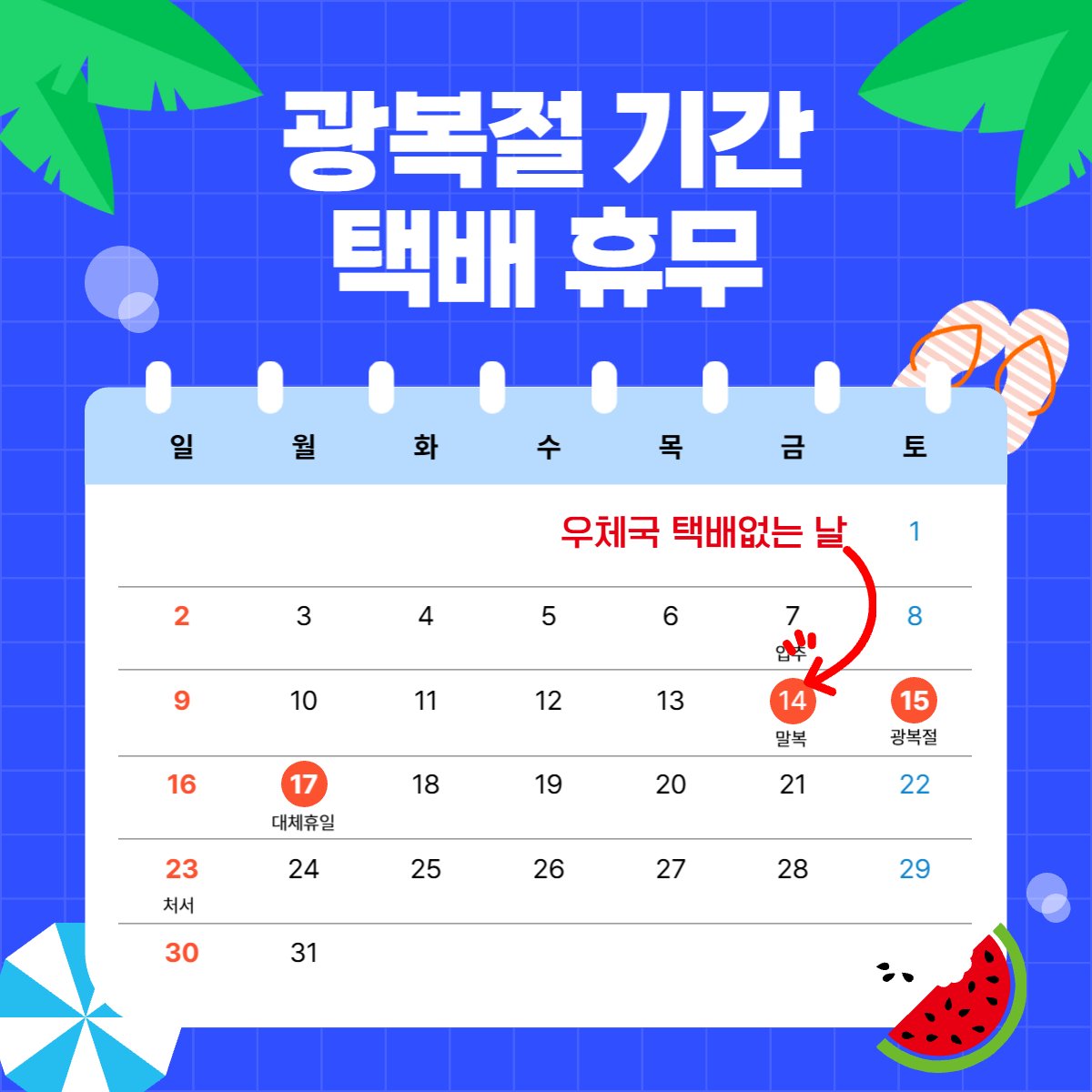 victoryvape's tweet photo. 빅토리베이프 광복절 기간
택배 공지

1) 8/14(금)
- 8/14일은 "택배없는날"

1) 8/14(금) ~ 8/17(월, 대체공휴일)
- 토,일, 월 3일간→ 집화 X, 배송 X

금요일은 축소인력으로 소량만
배송운영을 한다고 하기에
웬만하면 늦춰진다고 생각해주세용

#전자담배택배 #전자담배 #전자담배샵 #전담사이트 https://t.co/WT2fzHCPHx