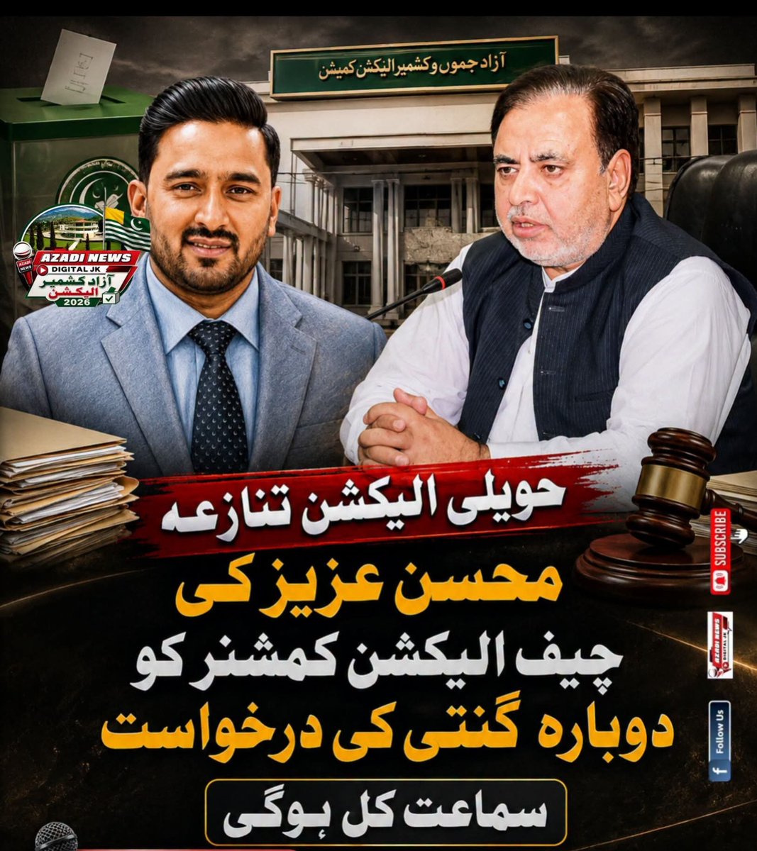 AdnanA_007's tweet photo. حلقہ ایل اے 17 حویلی سے مسلم لیگ ن کے امیدوار چودھری محسن عزیز  نے فارم 24 میں ٹمپرنگ  ہونے کے الزامات عائد کرتے ہوئے دوبارہ گنتی کے لیے درخواست چیف الیکشن کمشنر کو دے دی جس پر سماعت کل صبح 10 بجے الیکشن کمیشن آفس مظفرآباد میں ہو گی محسن عزیز کی جانب سے راجہ سجاد ایڈوکیٹ اور چودھری غلام نبی ایڈوکیٹ نے درخواست دی.
جیو شہزادے ہار نہیں ماننی اس کے لیے چاہے سپریم کورٹ تک جانا پڑے اس شہزادے کے لیے سوشل میڈیا پر زیادہ سے زیادہ آواز اٹھائیں کیونکہ اسمبلی میں ایسے نوجوانوں کی ضرورت ہے آزاد کشمیر کے کرپٹ وزیراعظم کو اسمبلی سے باہر نکالنا ہو گا