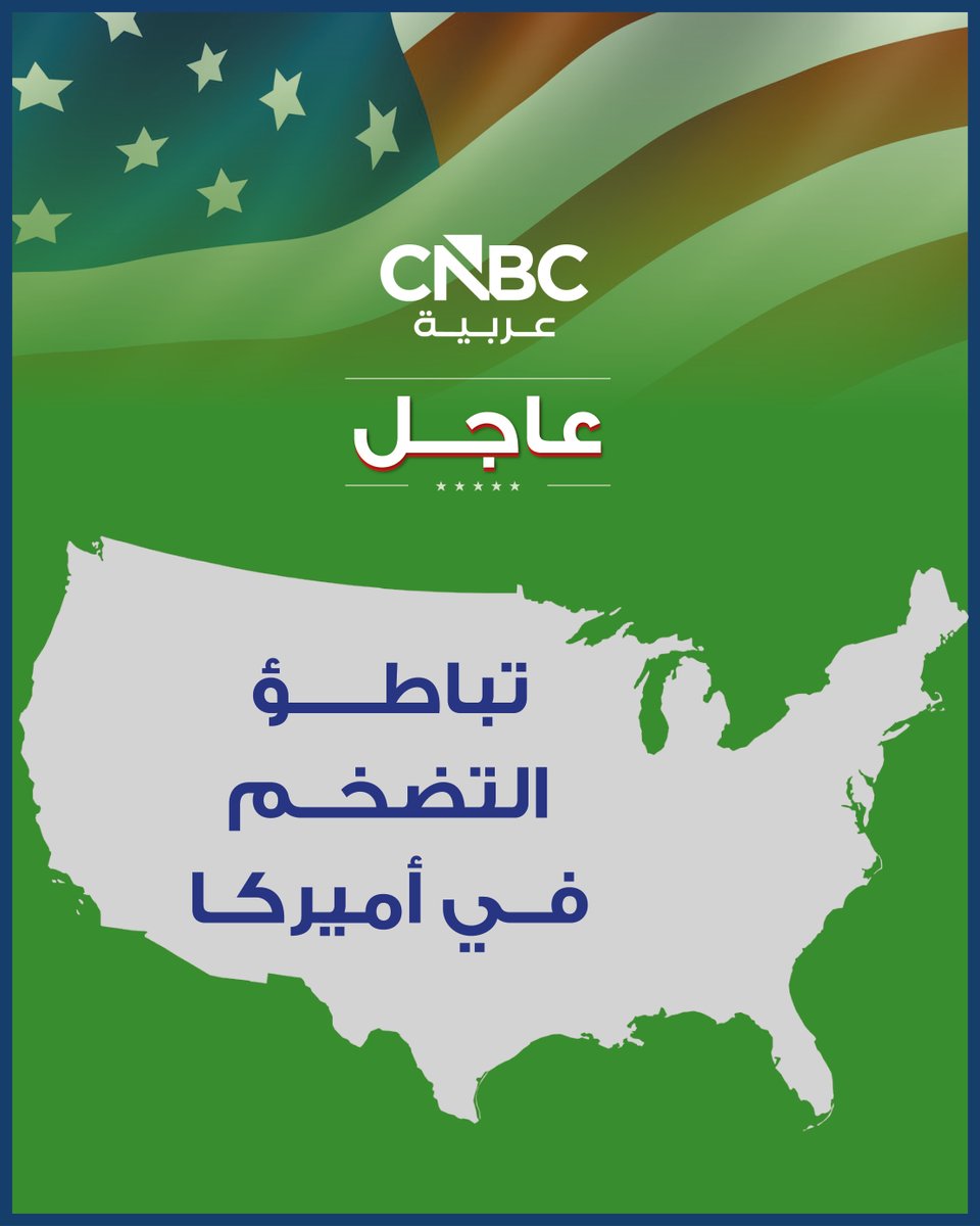 CNBCArabia's tweet photo. #عاجل 

⭕️تباطؤ التضخم في الولايات المتحدة إلى 3.4% في يوليو من 3.5% في يونيو الماضي على أساس سنوي متماشيًا مع التوقعات https://t.co/rcCeU3v6ej