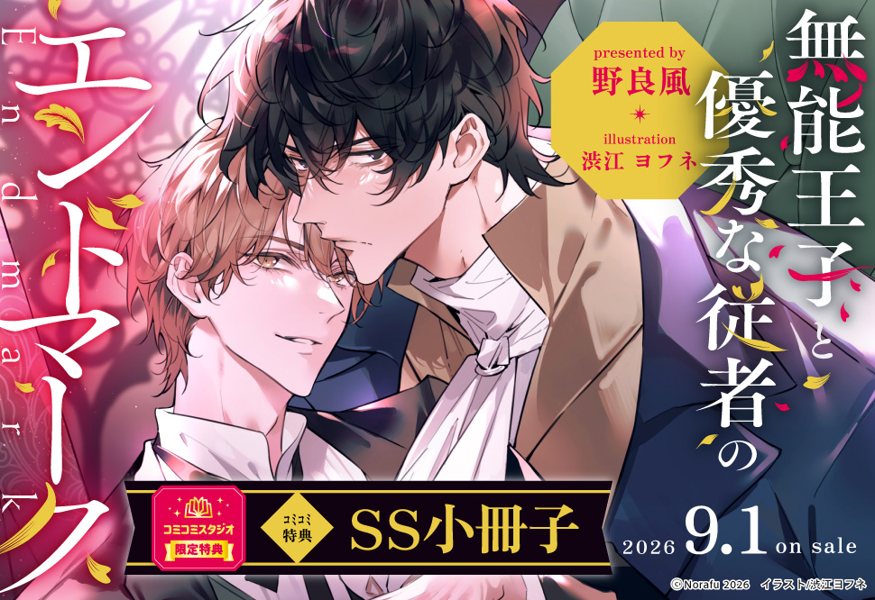 comicomistudio's tweet photo. ⋆⸜👑ご予約受付中👑⸝⋆
 
野良風先生(@norafubav)
/ill: 渋江ヨフネ先生(@seyufune) 新刊文庫📕💕
『#無能王子と優秀な従者のエンドマーク』
角川ルビー文庫(@rubybunko)
9/1発売

💗🎁コミコミ特典✨SS小冊子✨付❗️
 
https://t.co/I8vNLstNuS https://t.co/2EUUiWfbtQ