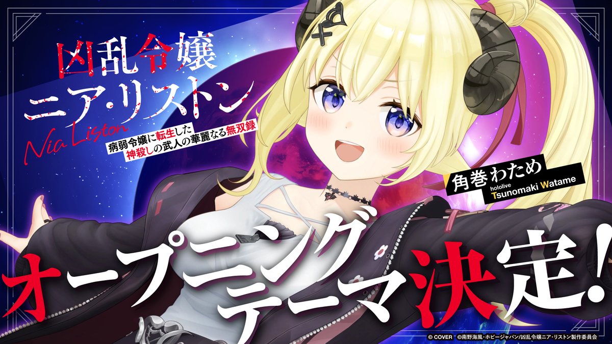 tsunomakiwatame's tweet photo. 📢特大発表‼️

『凶乱令嬢ニア・リストン
病弱令嬢に転生した神殺しの武人の華麗なる無双録』

新曲『リスポーン!!』が、アニメ #凶乱令嬢 の
オープニングテーマ曲に決定いたしました🎉

素敵な作品を盛り上げられるよう私も頑張ります。
よろしくお願いいたします！ https://t.co/BqkSd0KvD5