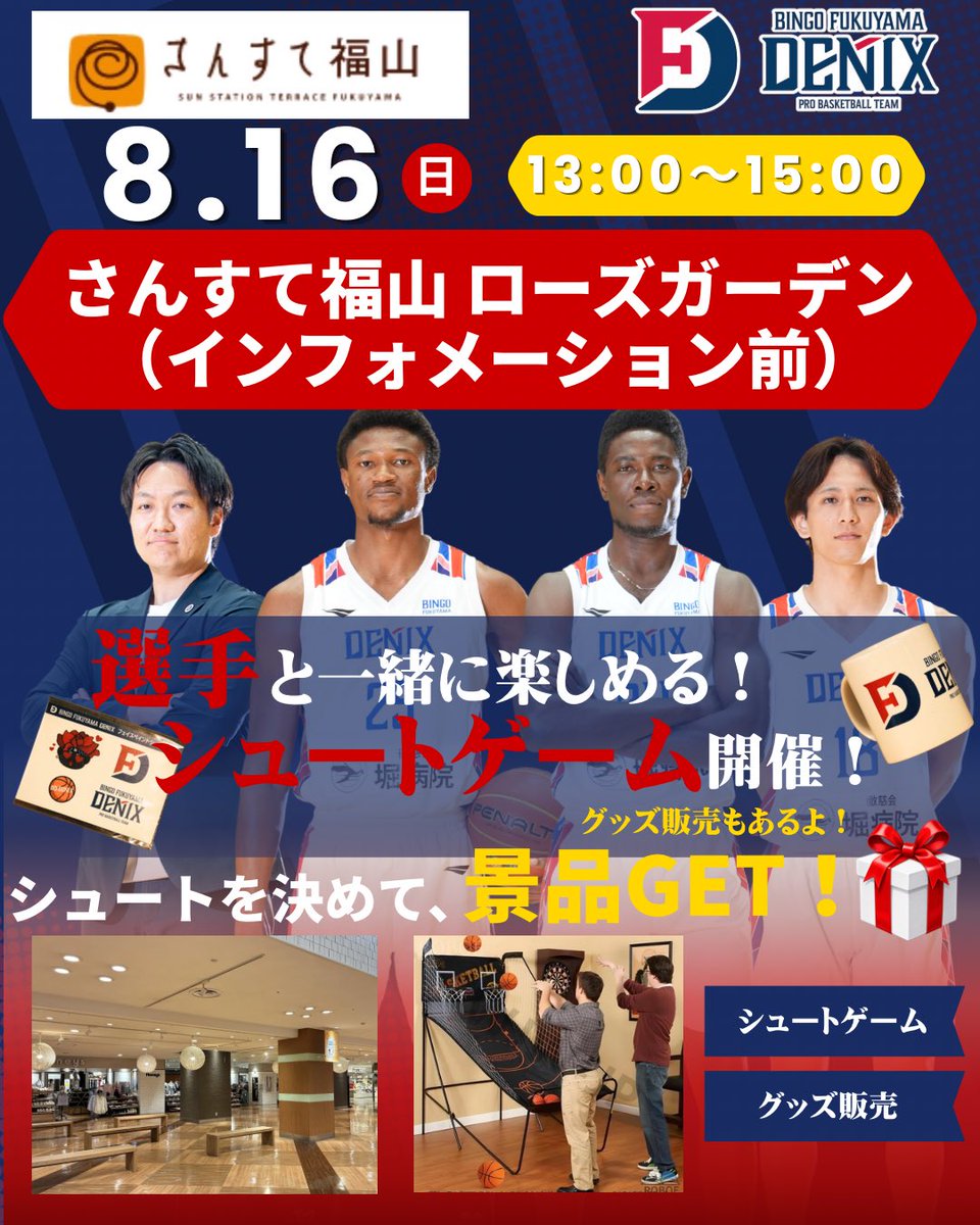 FukuyamaDenix's tweet photo. 【イベント出店のお知らせ】

8月16日(日)13:00〜15:00
さんすて福山　ローズガーデン(インフォメーション前)にて、バスケミニシュートゲーム、選手との交流、グッズ販売などをさせていただきます☺️🏀

みなさんぜひぜひ遊びにきてください😌🙏🏻
お待ちしております！ https://t.co/hPmsI2gCv2