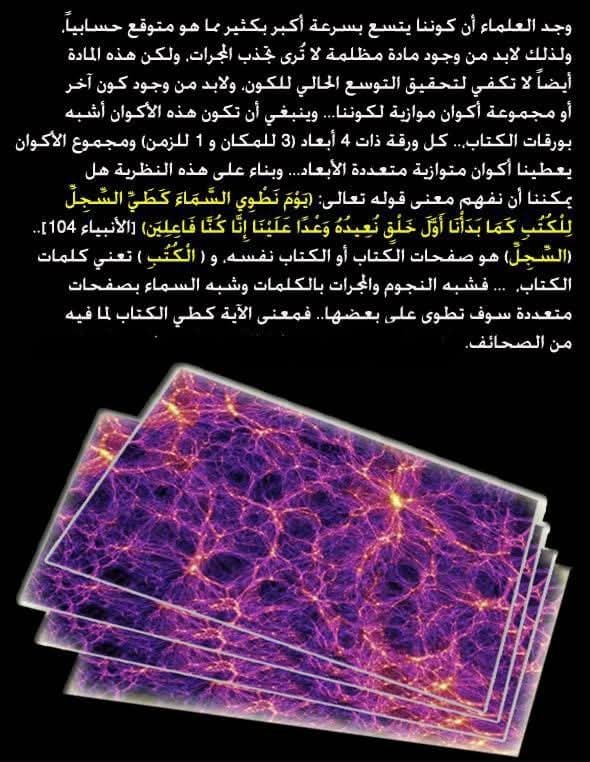 AllauiM's tweet photo. قال عز و جل :{يَوْمَ نَطْوِي السَّمَاءَ كَطَيِّ السِّجِلِّ لِلْكُتُبِ ۚ كَمَا بَدَأْنَا أَوَّلَ خَلْقٍ نُّعِيدُهُ ۚ وَعْدًا عَلَيْنَا ۚ إِنَّا كُنَّا فَاعِلِينَ (104) وَلَقَدْ كَتَبْنَا فِي الزَّبُورِ مِن بَعْدِ الذِّكْرِ أَنَّ الْأَرْضَ يَرِ��ُهَا عِبَادِيَ الصَّالِحُونَ (105)} https://t.co/jqvDVvqHTz