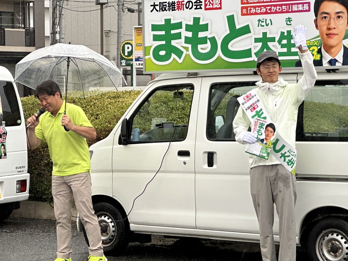 sng0717's tweet photo. まもと大生候補の応援演説に駆けつけました！

0歳と2歳、2人の子どもを育てる父親だからこそ、子育て世代の声を誰よりも身近に感じています。

子育て世代の目線から、松原の未来を変えるために全力で挑戦しています！

まもと大生候補へのご支援を、どうぞよろしくお願いいたします！ https://t.co/5JaMpCZsgW