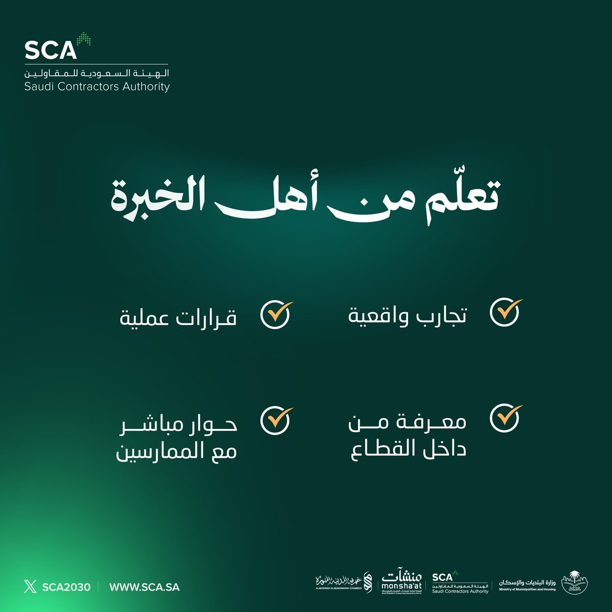 SCA2030's tweet photo. قطاع المقاولات منظومة أعمال تبدأ بالفكرة والتخطيط، وتتقدم بإدارة الموارد والقرارات، وتصل إلى التنفيذ في الموقع.

يقدم برنامج تطوير الكوادر الوطنية رحلة مترابطة تساعد المشاركين على فهم المشروع كعمل، والتعلم من خبرات الممارسين، والاطلاع على بيئة التنفيذ.