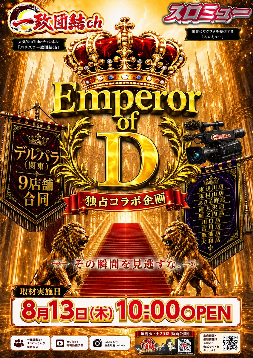 derupara9's tweet photo. 🔥お盆休みは！デルパラで決まり！！🔥

お盆休み3発目は～(; ･`д･´)？
関東デルパラ9店舗合同‼
💪一致団結ch💪🔥独��コラボ企画🔥
【Emperor of "D”】
何かが起こる…。その瞬間を見逃すな。

8/10(月)～8/16(日)は…”噛”VS”神”
⚡️e東京喰種シリーズ＆Lミリオンゴッド⚡️
🔥バッチバチのぶっと推しオススメ🔥

🔥明日も皆さまのご来店お待ちしております🔥