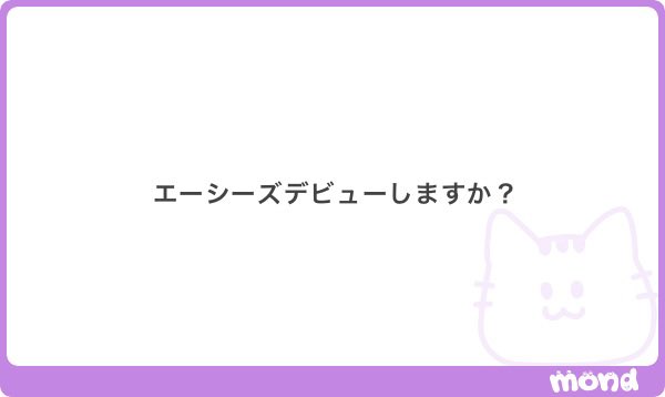 oha3nyan's tweet photo. 〇〇きてますか？系はDMに来て
あと私ACEesじゃないんでデビュー知らない‼️ https://t.co/HwBIcLcFEx