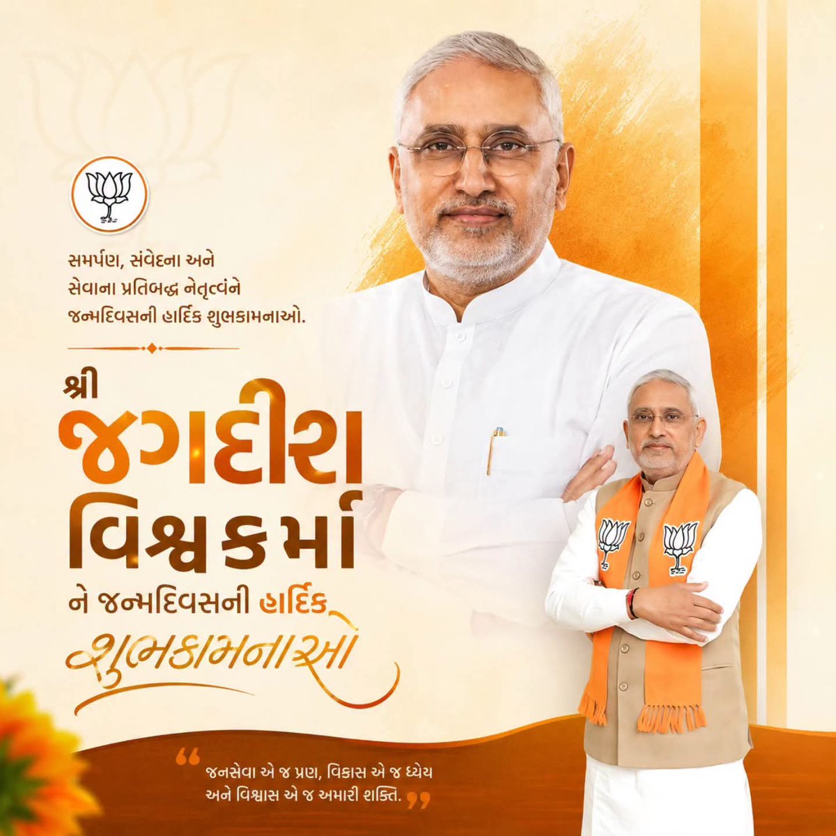 bjp_pandya's tweet photo. માન.પ્રદેશ અધ્યક્ષ શ્રી.જગદીશભાઈ વિશ્વકર્માજી ને જન્મ દિવસની હાર્દિક શુભકામનાઓ.
આપ રાષ્ટ્રસેવામાં હંમેશા અગ્રેસર બની રહો તેમજ ઈશ્વર આપને દીર્ઘાયુષ્ય પ્રદાન કરે એજ મંગલકામનાઓ.@iJagdishBJP @BJP4Gujarat https://t.co/tzDK86UQxq