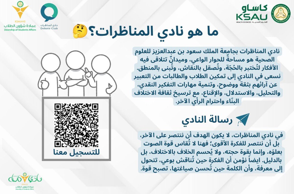 StudentsofKSAUH's tweet photo. نادي المناظرات بجامعة الملك سعود بن عبدالعزيز للعلوم الصحية هو مساحةً للحوار الواعي 🎙️، وميدانٌ تتلاقى فيه الأفكار لتُختبر بالحُجّة، وتُبنى بالمنطق 🧠                            
رسالتنا أن لا يكون الهدف الانتصار على الآخر فهنا لا تُقاس الأصوات بعلوّها، وإنما بقوة الحجة💪، ولا يُحسم الخلاف بالاختلاف، بل بالدليل
في نادي المناظرات نؤمن أن الفكرة حين تُناقش بوعي، تتحول إلى معرفة، وأن الكلمة حين تُحسن صياغتها، تصبح قوة 🏆