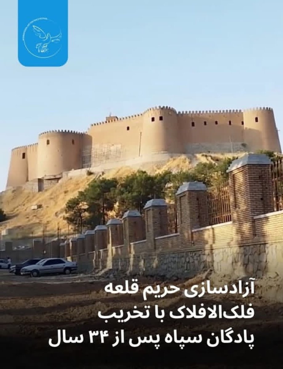 sferi9338's tweet photo. میدونید چرا حریم قلعه فلک الا افلاک بعد ۳۴ سال آزاد شد؟
چون سپاه با گردن کلفتی پادگانش رو تخلیه نمیکرد برای طرح آزاد سازی حریم،تا اینکه در جنگ چهل روزی بی بی با ۱۵ تا بمب کلا تخریبش کرد اونا هم مجبور شدن پادگان رو تحویل بدن🤣 https://t.co/moB2VF876B