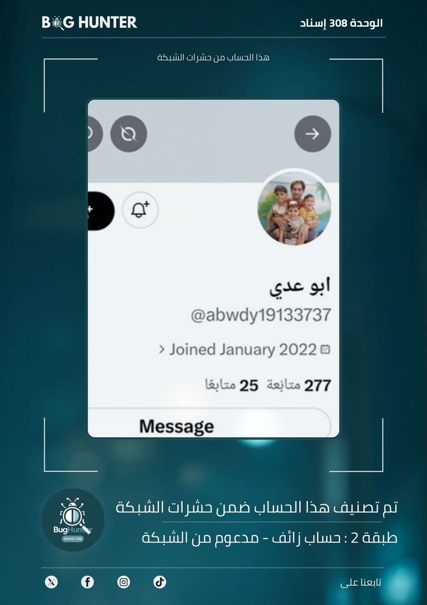 E1RAWY's tweet photo. كشف حساب مشبوه بواسطة @bughunter_App:
الحساب زائف (طبقة 2 - #ذباب_إلكتروني)
ويُظهر نمطًا متكررًا في المحتوى: 
ترويج رواية العدو + فتن طائفية + بروباغندا موجهة
لحماية المساحة الرقمية وجعلها أكثر موثوقية، يُنصح بالإبلاغ عنه:
https://t.co/qIA9Lf77B2
#قناه_ماسبيرو_اطفال https://t.co/GXTvAgfKyJ