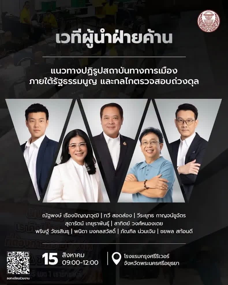 paritw92's tweet photo. เสาร์นี้ พบกันได้ที่โรงแรมกรุงศรีริเวอร์ อยุธยา ครับ
.
---
.
[ เวทีผู้นำฝ่ายค้าน: “แนวทางปฏิรูปสถาบันทางการเมืองภายใต้รัฐธรรมนูญ และกลไกตรวจสอบถ่วงดุล“ ]
.
รัฐธรรมนูญปราบโกงไม่ได้จริง?
องค์กรอิสระ เป็นอิสระจากประชาชน?
คดีโกง สว. จะถูกตัดตอนให้ไปไม่ถึงศาล?
.
พรรคฝ่ายค้านขอเชิญชวนประชาชน มาร่วมกิจกรรมเวทีผู้นำฝ่ายค้านในหัวข้อ “แนวทางปฏิรูปสถาบันทางการเมืองภายใต้รัฐธรรมนูญ และกลไกตรวจสอบถ่วงดุล“
.
พบกับ
- ณัฐพงษ์ เรืองปัญญาวุฒิ
 - วีระยุทธ กาญจน์ชูฉัตร
 - สาทิตย์ วงศ์หนองเตย
 - ทวี สอดส่อง
 - สุดารัตน์ เกยุราพันธุ์
- พริษฐ์ วัชรสินธุ
- พนิดา มงคลสวัสดิ์
- ภัณฑิล น่วมเจิม
- ชยพล สท้อนดี
.
🗓️ วันเสาร์ที่ 15 สิงหาคม 2569
⏰ 08.30 - 12.00 น.
📍 โรงแรมกรุงศรีริเวอร์ จังหวัดพระนครศรีอยุธยา
https://t.co/I2DG8UQ419
.
ลงทะเบียนร่วมงาน: https://t.co/WymJBmvWBq
