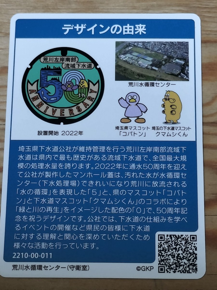 roba0649's tweet photo. #マンホールカード
#戸田市
荒川水循環センター守衛室で、荒川左岸南部流域のマンホールカード(コバトン&amp;クマムシくん)をゲット。座標蓋は守衛室の前にありました。 https://t.co/3Jlt17QTd9