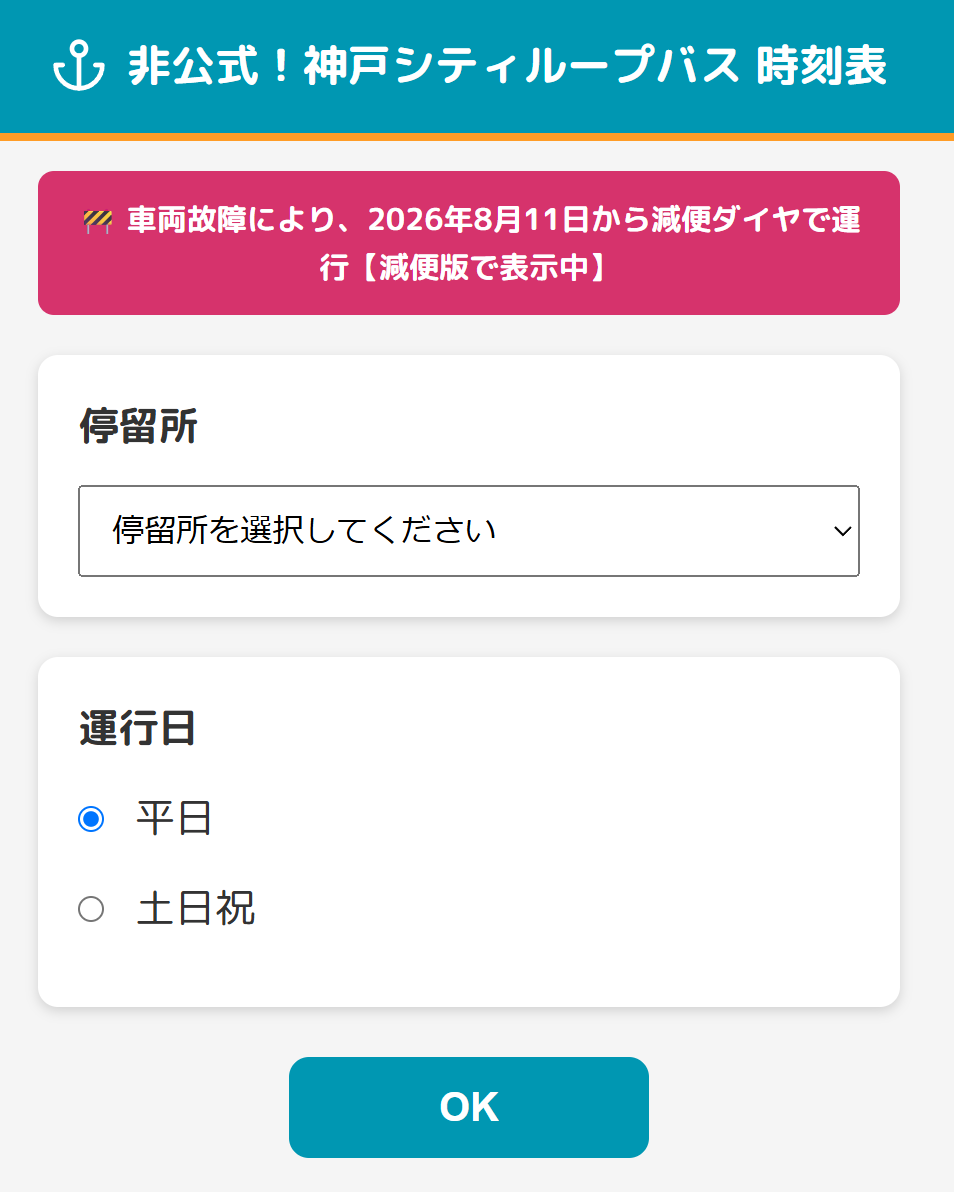 berrylandsystem's tweet photo. 【再掲】旅行先の「神戸シティループバス」の公式時刻表が見ずらいかったので、時刻表アプリを作成してみました🚌🚌
2026/08/11からのバス減便にも対応しています
#神戸

https://t.co/FlVvUQl9a6 https://t.co/7HJn1LjDJt
