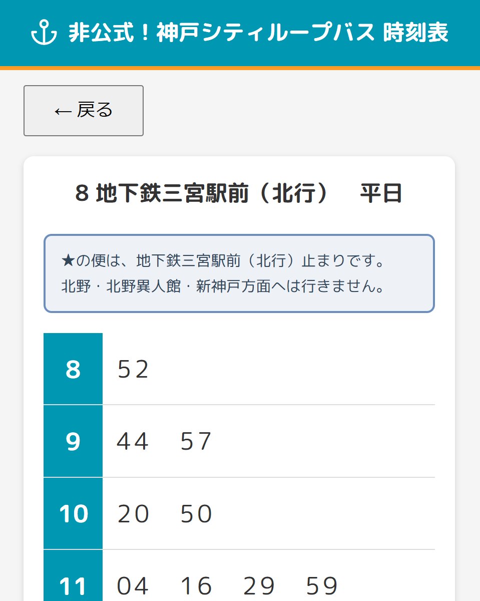 berrylandsystem's tweet photo. 【再掲】旅行先の「神戸シティループバス」の公式時刻表が見ずらいかったので、時刻表アプリを作成してみました🚌🚌
2026/08/11からのバス減便にも対応しています
#神戸

https://t.co/FlVvUQl9a6 https://t.co/7HJn1LjDJt