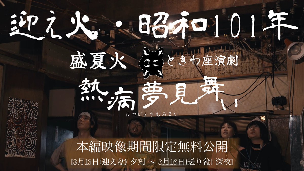 seika_bi's tweet photo. 【🔥迎え火・昭和101年🔥】

盛夏火 ときわ座演劇『熱病夢見舞い』(2024)
本編映像[Director’s Cut]
期間限定無料公開

🥒8月13日(迎え盆) 夕刻〜

〜8月16日(送り盆) 深夜🍆 https://t.co/IMYuwYAZHm