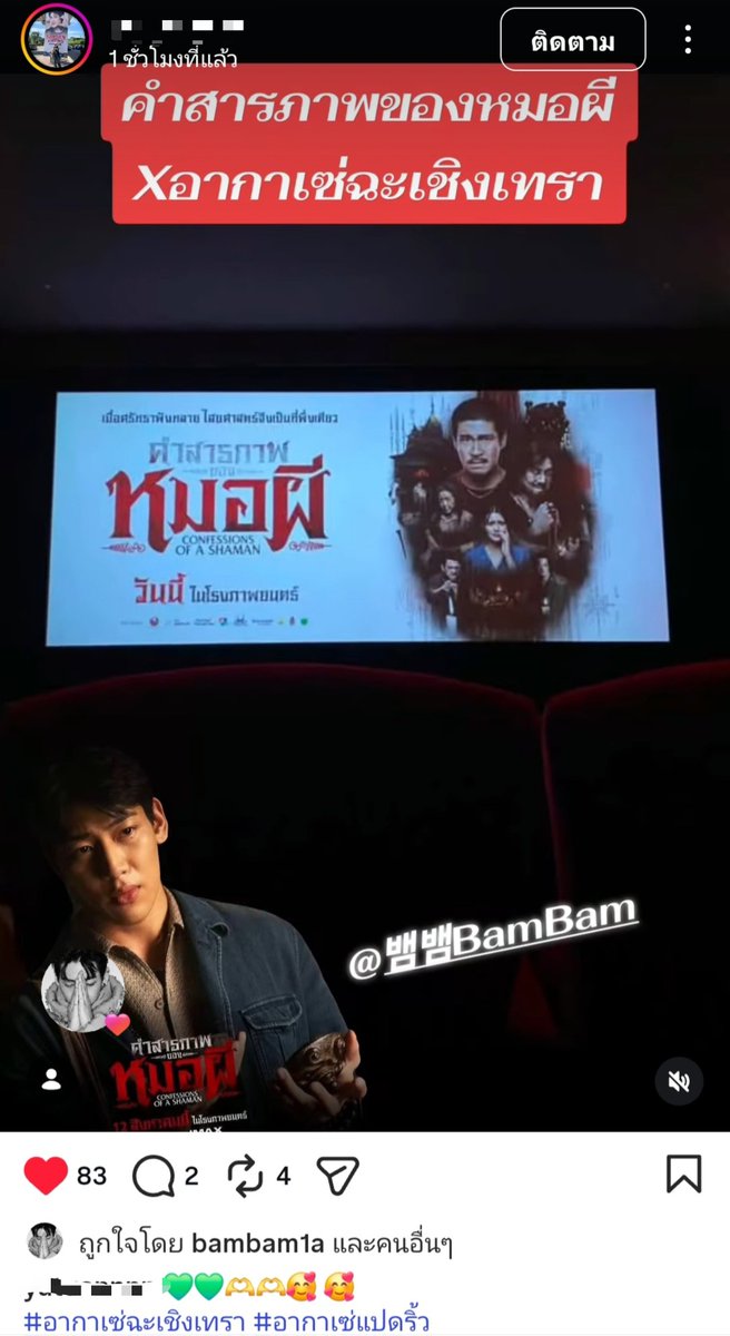 JSakulni's tweet photo. น้องไปกดถูกใจไอจีแฟนคลับที่เหมาโรงหนังไปชมคุณนักแสดงหน้าใหม่ด้วย ภูมิใจในตัวแบมแบมนะ รักและพร้อมซัพพอร์ตเสมอ ขออนุญาตเจ้าของไอจีทุกท่านค่ะ 

#เหมาโรงดูคำสารภาพของหมอผี https://t.co/WkqXlHHTHh