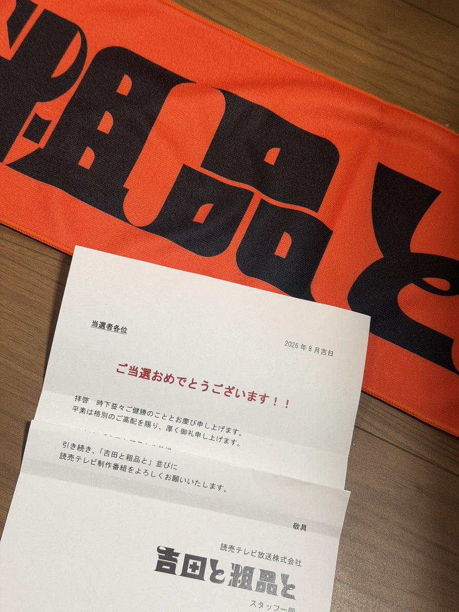 nishikubi's tweet photo. タオル届いて嬉しい気持ち。推しが出てるのは勿論だけど、吉田さんの面白さを再認識して本当に大好きな番組。 #吉田と粗品と https://t.co/kbWvdoH5RI