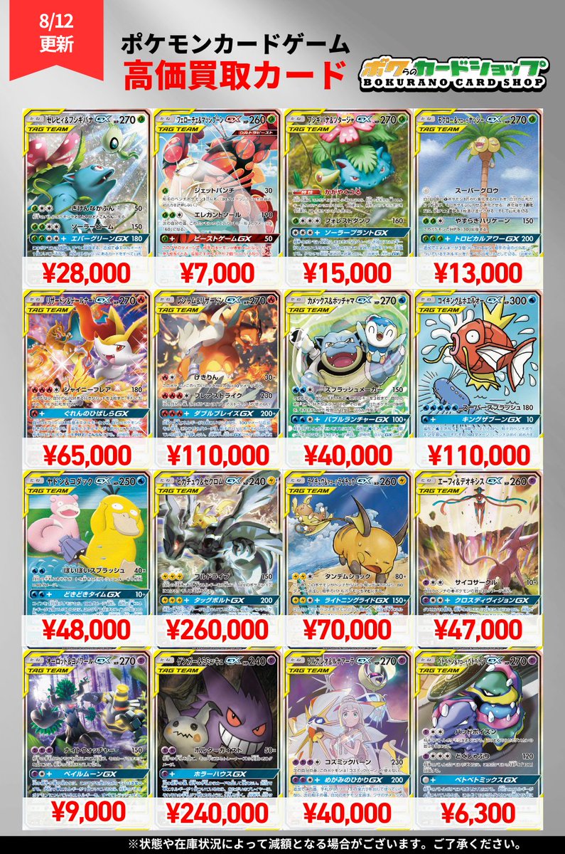 ポケカ 販売情報】 SMレギュレーション タッグチームSA の買取表更新