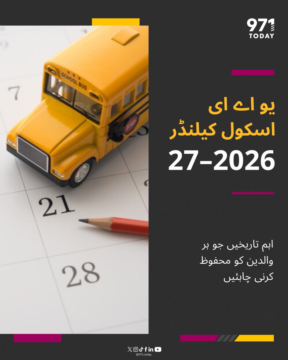 971TODAYUR's tweet photo. تعلیمی سال 2026–27 کی پلاننگ کر رہے ہیں؟ یو اے ای کے اہم اسکول dates، تعطیلات، متوقع سرکاری چھٹیوں اور شارجہ کے الگ کیلنڈر کی تفصیل جاننے کے لیے سلائیڈ کریں۔
#971TODAY #UAE #BackToSchoolUAE https://t.co/4k5uojXJRX