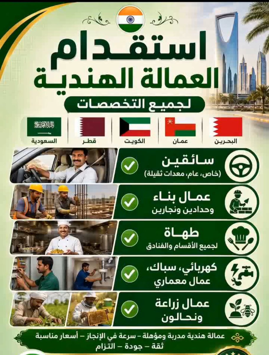 NADEEMKHAN34838's tweet photo. السلام عليكم ورحمة الله وبركاته 
 مكتب استقدام الهند بومباي نيودلهي 
عندي موجود
سائق خاص
سائق شاحنة
سائق بوكلين
سائق قلاب
سائق تريلا
عامل منزلي
عامل استراحة
مزارع محاسب
مندوب طباخ
عامل مطعم
فني كهربائي
مبلط نجار حداد
https://t.co/GouvERJSvK
#SaudiArabia ,#Riyadh ,#Dammam ,#Kuwait https://t.co/ky1RfLiSPu