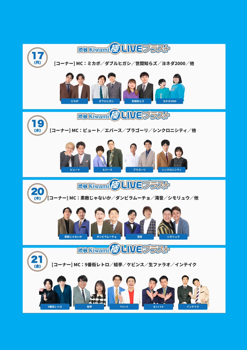 shibuya_mngk's tweet photo. ✨コーナー出演者のお知らせ✨

『渋谷Kiwami極LIVEプラス＋』

コーナーに参加するメンバーが決まりました✨

■8/17(月)渋谷Kiwami極LIVEプラス+ 配信有
【コーナー出演者】 MC:ミカボ／ダブルヒガシ／世間知らズ／ヨネダ2000、他

■8/19(水)渋谷Kiwami極LIVEプラス+ 配信有
【コーナー出演者】 MC:ピュート／エバース／ブラゴーリ／シンクロニシティ／他

■8/20(木)渋谷Kiwami極LIVEプラス+ 配信有
【コーナー出演者】MC:素敵じゃないか／ダンビラムーチョ／滝音／シモリュウ／他

■8/21(金)渋谷Kiwami極LIVEプラス+ 配信有
【コーナー出演者】 MC:9番街レトロ／蛙亭／ケビンス／生ファラオ／インテイク

17、19、20についてはあと一組の予定です！
決定次第お知らせいたします！

ぜひ劇場、配信でお楽しみください！

チケットはこちら👇
劇場 https://t.co/5wAusn4eLt
配信 https://t.co/cYC8PX3pUD