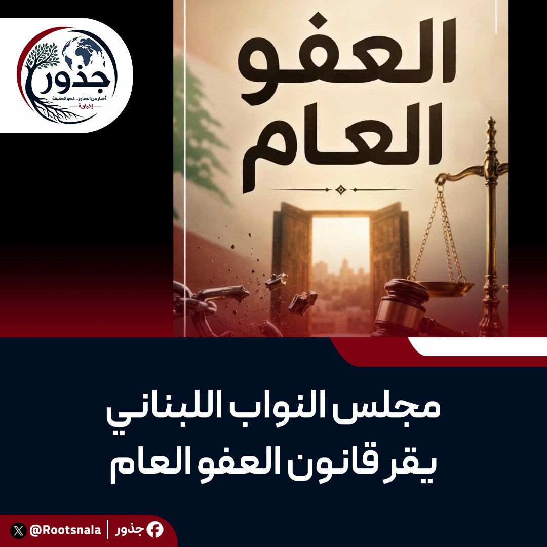Rootsnala's tweet photo. اقرّ مجلس النواب قانون #العفو_العام مع إدخال تعديلات تتعلّق بالحقّ الخاص وإخلاء السبيل والمحاكمة خارج السجن، بحيث خُفّض شرط إخلاء السبيل من 14 إلى 12 سنة سجنية، كما حُذفت كلمة «مبرم» من المادة...
وأُقرّ القانون في غياب نواب #التيار_الوطني_الحر و #حزب_اللہ  عن الجلسة.
#لبنان https://t.co/JOWZumb3qZ