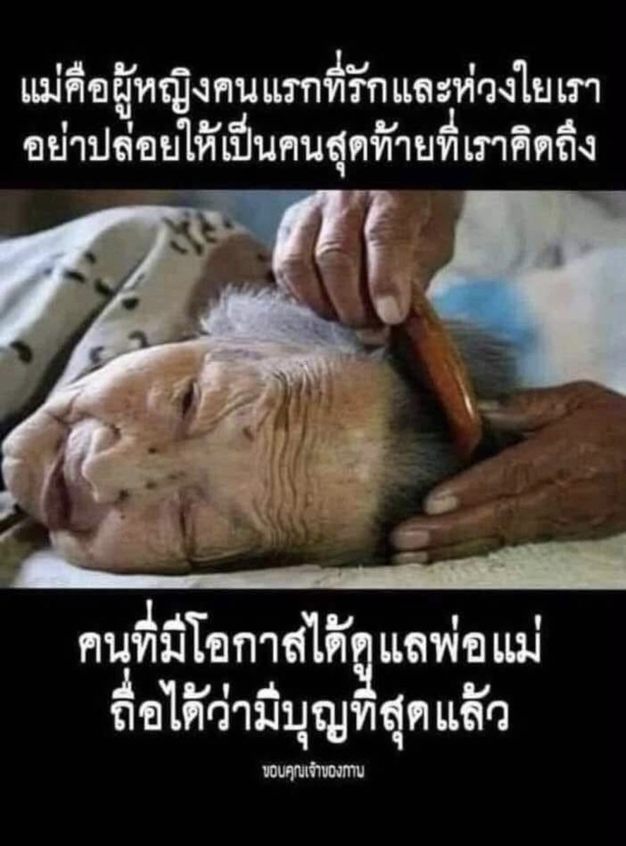 Bossanova2545's tweet photo. .                 🪷มาตา มิตฺตํ สเก ฆเร🪷
      🩵มารดาเป็นมิตรในเรือนของตน🩵
    [คำอ่าน : มา-ตา, มิด-ตัง, สะ-เก, คะ-เร]

👉🏻คนเรา เมื่อเกิดโรคภัยไข้เจ็บต่างๆ มีอัมพฤกษ์อัมพาต ต้องนอนติดเตียงเช่นนั้น ผู้คนทั่วไป กระทั่งลูกและภรรยาเป็นต้นอาจทอดทิ้งเราไปได้

แต่มารดากลับรู้สึกถึงร่างกายที่แม้ไม่สะอาดนั้น ว่าเป็นของหอมดุจแก่นจันทน์

เพราะฉะนั้น พระพุทธองค์จึงตรัสเรียกมารดานั้นว่า “เป็นมิตรในเรือนของตน”
                  🌸12 สิงหาคม 2569🌸

#วันแม่แห่งชาติ #มหาคันธาราม