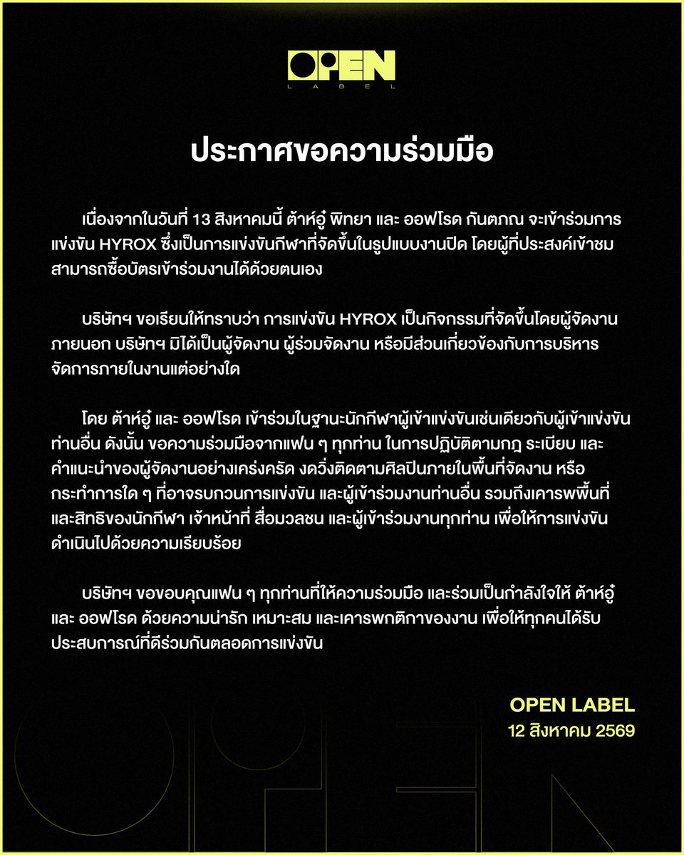 OPENLABEL_TH's tweet photo. ประกาศขอความร่วมมือ

เนื่องจากในวันที่ 13 สิงหาคมนี้ ต้าห์อู๋ พิทยา และ ออฟโรด กันตภณ จะเข้าร่วมการแข่งขัน HYROX

บริษัท ฯ ขอความร่วมมือจากแฟน ๆ ทุกท่านในการปฏิบัติตามกฎ ระเบียบ และคำแนะนำของผู้จัดงานเพื่อให้การแข่งขันดำเนินไปด้วยความเรียบร้อย 

ขอขอบคุณแฟน ๆ ทุกท่านที่ให้ความร่วมมือ
และส่งกำลังใจให้ต้าห์อู๋ออฟโรด

#OUROADtoHYROX
#HYROXThailand #hyroxthailand2026
#DAOUOFFROAD #ต้าห์อู๋ออฟโรด
#OPENLABEL