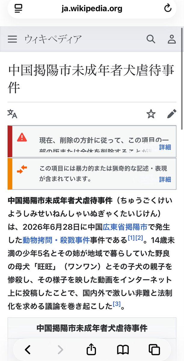 forthedogs_'s tweet photo. ゴミカスどもはWikipediaから旺旺の事を消そうとしているみたいね。
消されたとしても、ちゃんと保存してあるから、拡散しまくるからね。
舐めるなよ。
 #JusticeForWangWang
 #旺旺
 #広東省
 #中国に動物虐待防止法の制定を求める
 #動物虐待ビジネス撲滅 https://t.co/YurnOdC0xD