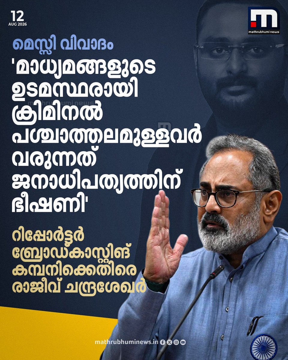 mathrubhuminews's tweet photo. മെസ്സി വിവാദം: ‘മാധ്യമങ്ങളുടെ ഉടമസ്ഥരായി ക്രിമിനൽ പശ്ചാത്തലമുള്ളവർ വരുന്നത് ജനാധിപത്യത്തിന് ഭീഷണി’; റിപ്പോർട്ടർ ബ്രോഡ്കാസ്റ്റിങ് കമ്പനിക്കെതിരെ രാജീവ് ചന്ദ്രശേഖർ
#RajeevChandrasekhar #ReporterTV #MessiControversy #KeralaPolitics https://t.co/2Pf4h6AoUa