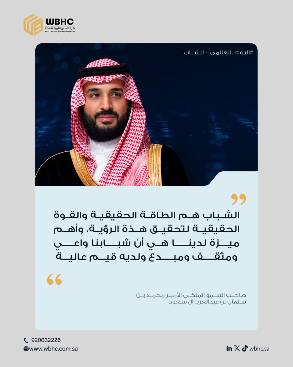 wbhc_sa's tweet photo. في اليوم العالمي للشباب نستحضر كلمات ولي العهد الأمير محمد بن سلمان بن عبدالعزيز آل سعود حول مكانة الشباب كطاقة وقوة حقيقية للوطن

في أسس الثروة القابضة نترجم هذا المعنى عمليا نضع الكفاءات الشابة في قلب قراراتنا وقطاعاتنا لأن الاستثمار الحقيقي يبدأ من الإنسان

كل التقدير لشبابنا. https://t.co/nWR6BReugy