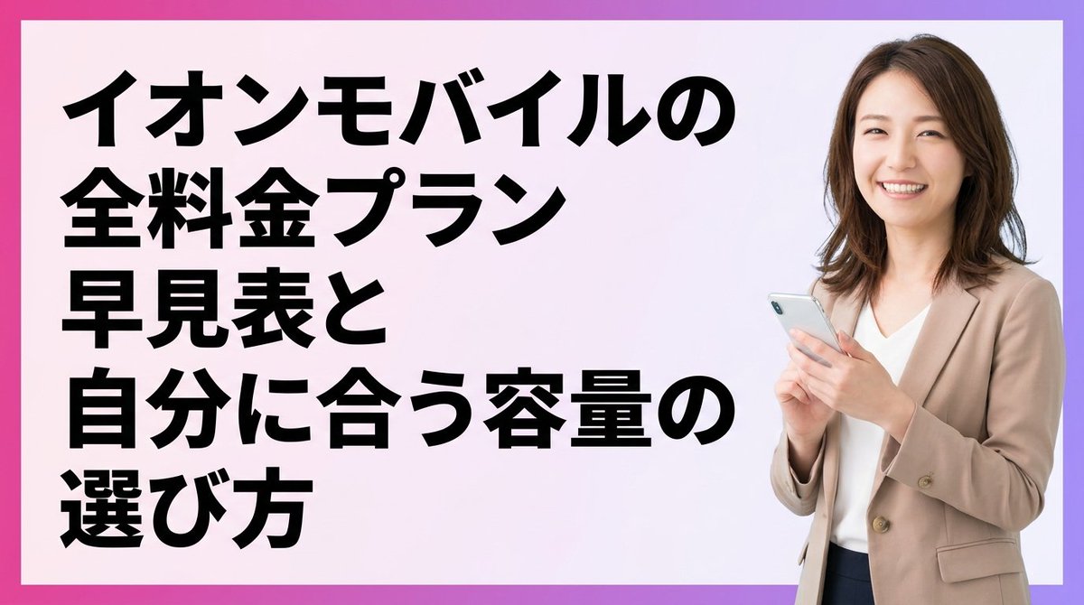 kakuyasuSIMcom's tweet photo. 【2026年8月最新】イオンモバイルの全料金プラン早見表と自分に合う容量の選び方
https://t.co/edFh0WGKqM 

#aeonmogile #イオンモバイル https://t.co/uYgoGV4hLM