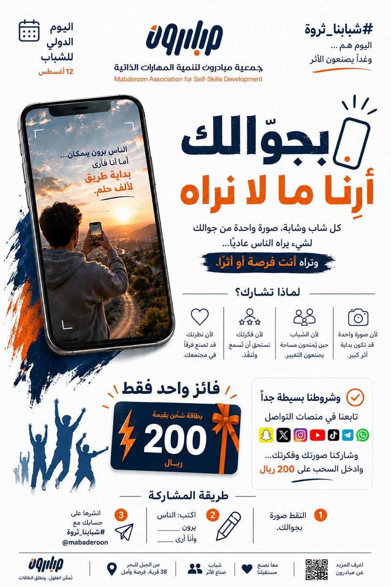 Mubadiruon's tweet photo. 📱 بجوالك… أَرِنا ما لا نراه!

في #اليوم_الدولي_للشباب نبحث عن عينٍ ترى الفرصة حيث يرى الآخرون مشهدًا عابرًا.

التقط صورة من مجتمعك، واكتب لنا: ماذا رأيت فيها؟ وكيف يمكن أن تتحول إلى أثر؟ ✨

🎁 200 ريال لأفضل مشاركة
📅 آخر موعد: 13 أغسطس 2026

لأن شبابنا لا يكتفون برؤية الواقع… بل يرون ما يمكن أن يكون.

#شبابنا_ثروة #مبادرون #صيف_يشع_حياة