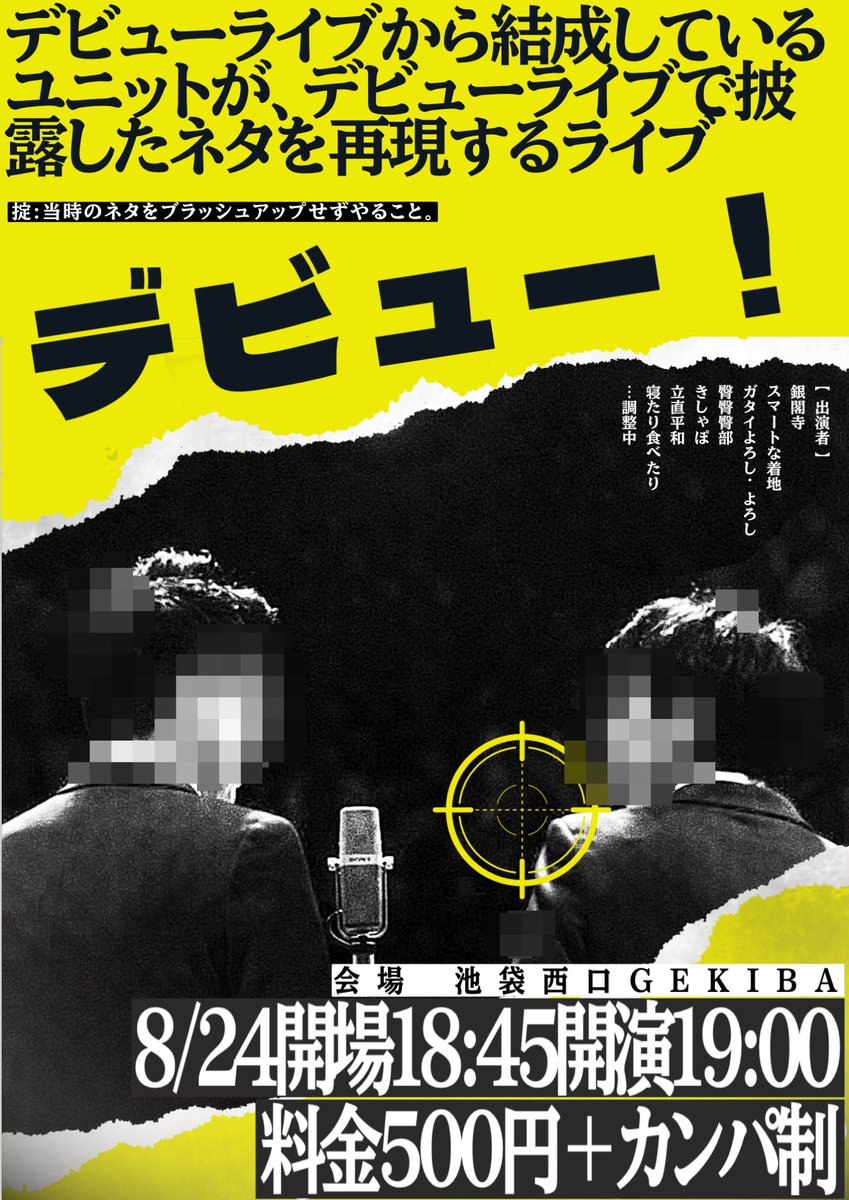 sankinkotai0513's tweet photo. 【開催決定】
デビューライブから結成しているユニットが、デビューライブで披露したネタを再現するライブ

「デビュー！」

出演者はリプ欄

🗓️8/24(月)🏟️池袋西口GEKIBA 🎫500＋カンパ制 ⏰開場18:45 開演 19:00

チケット予約↓
https://t.co/3d1XGNHMnd https://t.co/XS7lLRUlhp