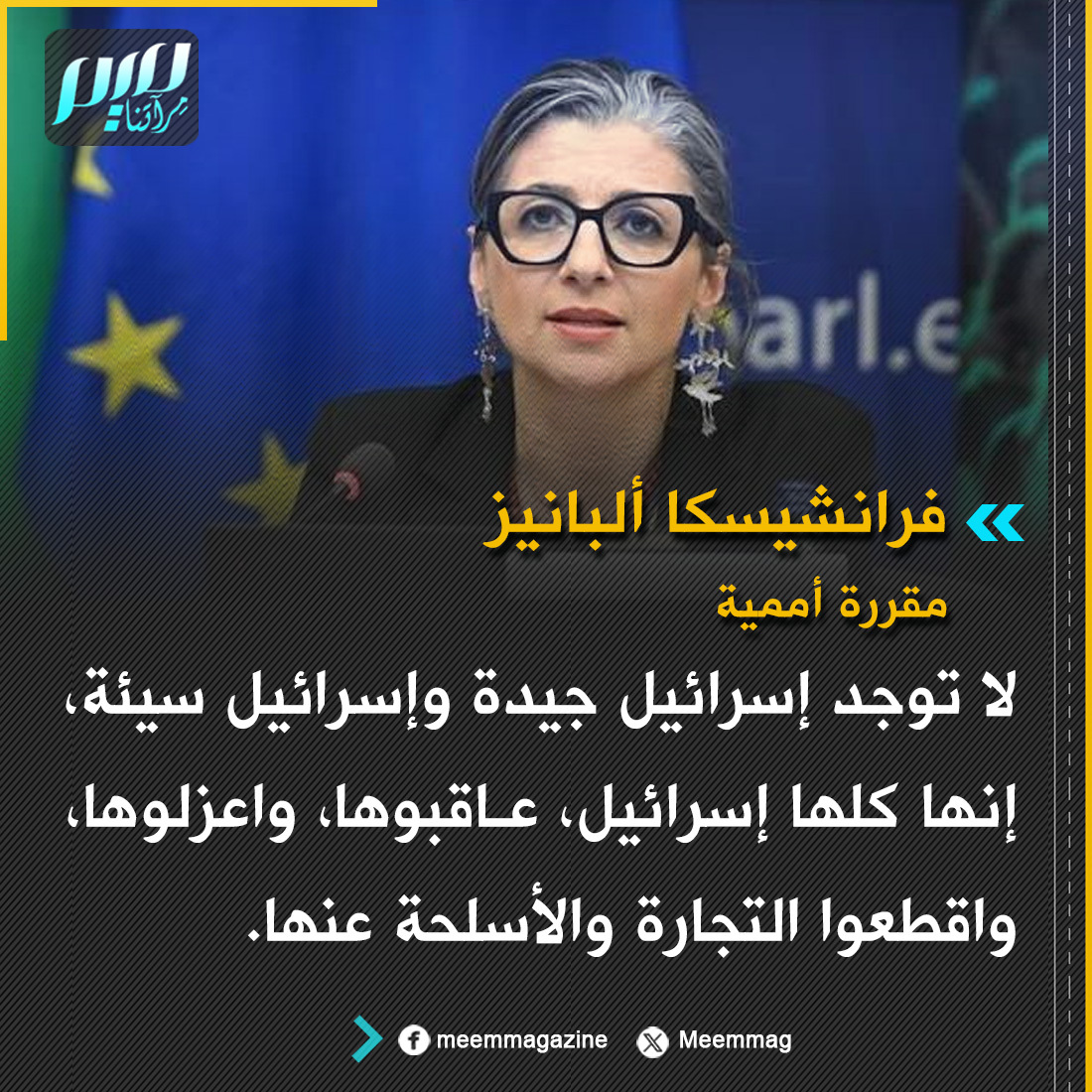 Meemmag's tweet photo. فرانشيسكا ألبانيز: لا توجد إسرائيل جيدة وإسرائيل سيئة، إنها كلها إسرائيل، عاقبوها، واعزلوها، واقطعوا التجارة والأسلحة عنها. https://t.co/qgJfkMaxtc