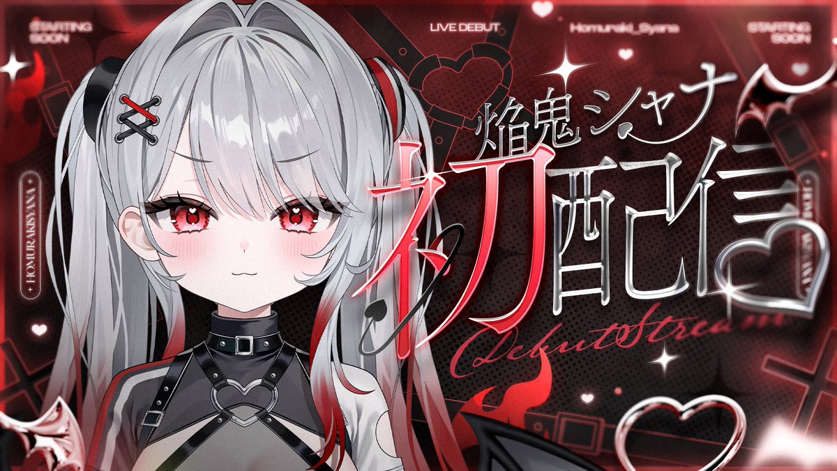 Homuraki_Syana's tweet photo. ❤️‍🔥初配信告知🦇
✦・┈┈┈┈┈┈┈┈┈┈┈┈┈┈・✦
                【8/15(土) 22:00〜】

初配信の待機所が完成したﾖ!!✨️
リアルタイムでお話するのは緊張するけど、マスターと会えるのがすごく楽しみ!!

ちゃんと愛に来てね(⃔ *`꒳´ * )⃕↝
✦・┈┈┈┈┈┈┈┈┈┈┈┈┈┈・✦
待ち合わせ場所❥⋯▶︎
❴ https://t.co/3e8cvTQRD6❵
